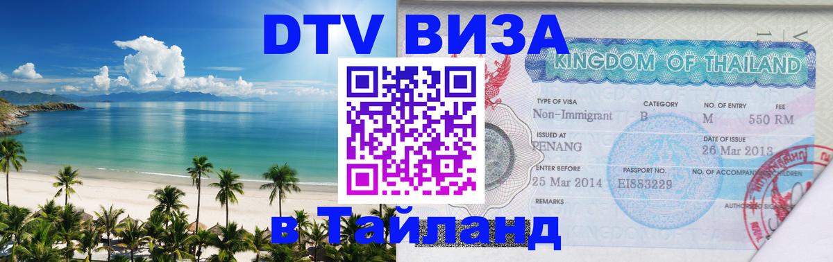 DTV Visa Thailand — прайс и условия, виза без дополнительных документов - Сеул 