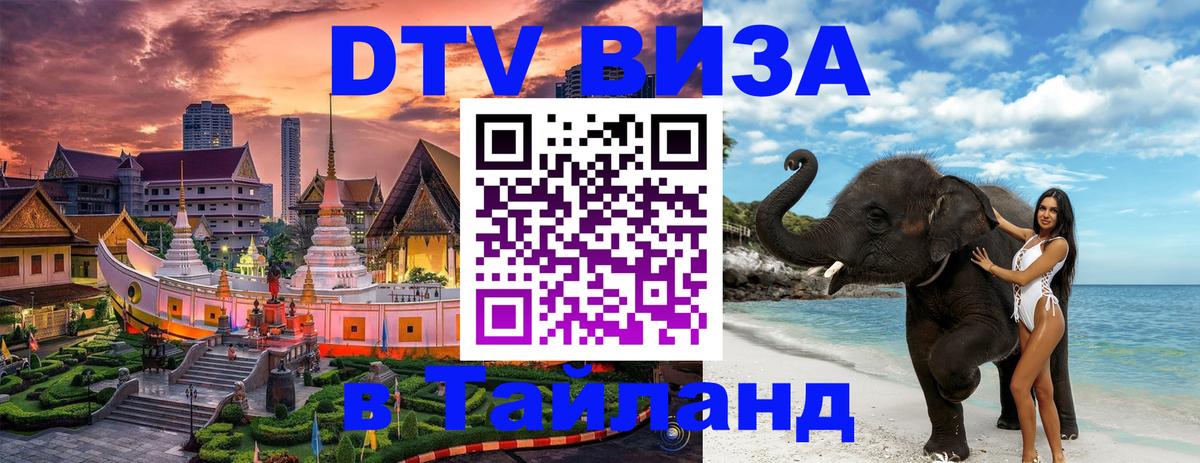 DTV (ДТВ) visa Таиланд 